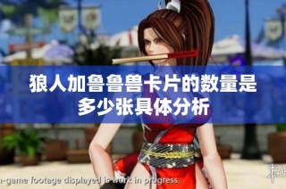 狼人加鲁鲁兽卡片的数量是多少张具体分析