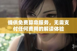 提供免费算命服务，无需支付任何费用的解读体验