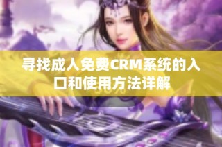 寻找成人免费CRM系统的入口和使用方法详解