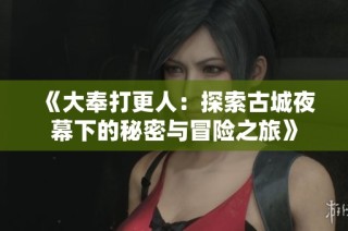 《大奉打更人：探索古城夜幕下的秘密与冒险之旅》