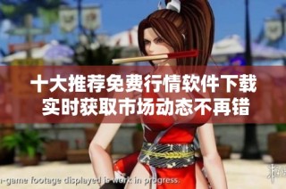 十大推荐免费行情软件下载 实时获取市场动态不再错过