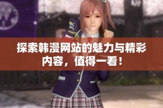 探索韩漫网站的魅力与精彩内容，值得一看！