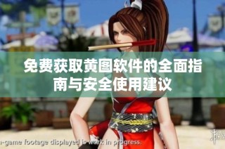 免费获取黄图软件的全面指南与安全使用建议