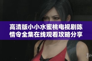 高清版小小水蜜桃电视剧陈情令全集在线观看攻略分享