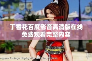 丁香花百度影音高清版在线免费观看完整内容