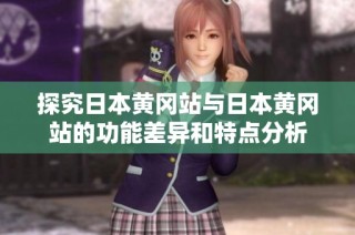 探究日本黄冈站与日本黄冈站的功能差异和特点分析