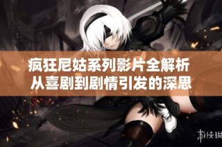 疯狂尼姑系列影片全解析 从喜剧到剧情引发的深思