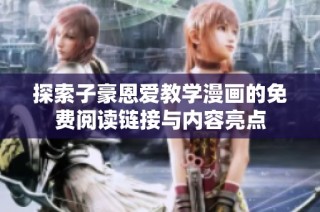 探索子豪恩爱教学漫画的免费阅读链接与内容亮点