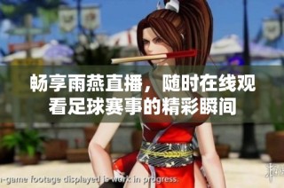 畅享雨燕直播，随时在线观看足球赛事的精彩瞬间
