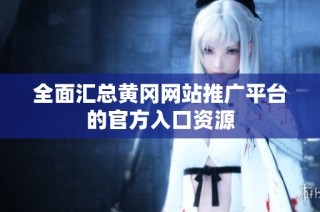 全面汇总黄冈网站推广平台的官方入口资源
