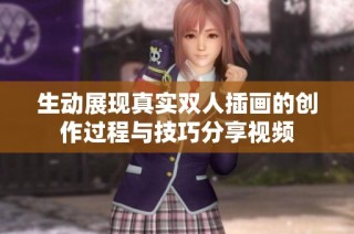 生动展现真实双人插画的创作过程与技巧分享视频