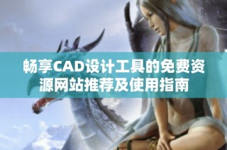 畅享CAD设计工具的免费资源网站推荐及使用指南