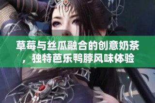 草莓与丝瓜融合的创意奶茶，独特芭乐鸭脖风味体验
