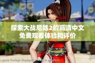 探索大战尼姑2的高清中文免费观看体验和评价
