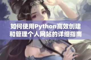如何使用Python高效创建和管理个人网站的详细指南