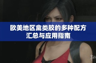 欧美地区禽类胶的多种配方汇总与应用指南