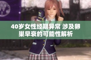 40岁女性经期异常 涉及卵巢早衰的可能性解析