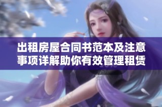 出租房屋合同书范本及注意事项详解助你有效管理租赁关系