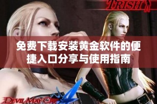 免费下载安装黄金软件的便捷入口分享与使用指南