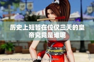 历史上短暂在位仅三天的皇帝究竟是谁呢