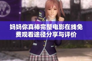 妈妈你真棒完整电影在线免费观看途径分享与评价