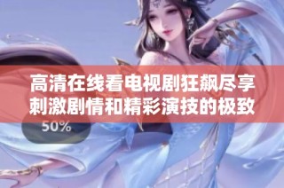 高清在线看电视剧狂飙尽享刺激剧情和精彩演技的极致体验
