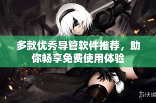 多款优秀导管软件推荐，助你畅享免费使用体验