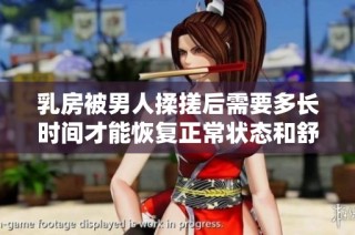 乳房被男人揉搓后需要多长时间才能恢复正常状态和舒适感
