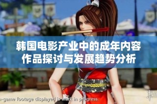 韩国电影产业中的成年内容作品探讨与发展趋势分析