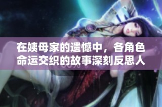 在姨母家的遗憾中，各角色命运交织的故事深刻反思人生选择