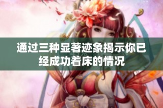 通过三种显著迹象揭示你已经成功着床的情况