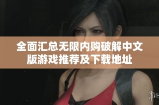 全面汇总无限内购破解中文版游戏推荐及下载地址