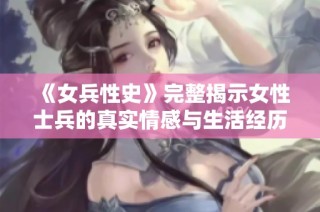 《女兵性史》完整揭示女性士兵的真实情感与生活经历