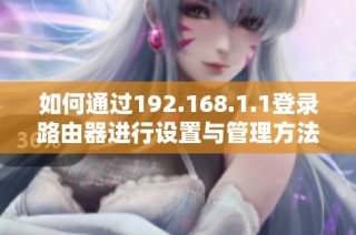 如何通过192.168.1.1登录路由器进行设置与管理方法解读