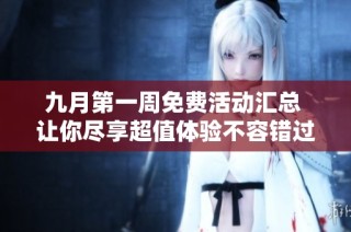九月第一周免费活动汇总 让你尽享超值体验不容错过