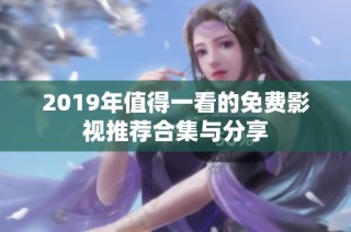 2019年值得一看的免费影视推荐合集与分享