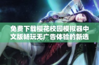 免费下载樱花校园模拟器中文版畅玩无广告体验的新选择
