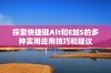 探索快捷键Alt和E加S的多种实用应用技巧和建议