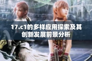 17.c1的多样应用探索及其创新发展前景分析