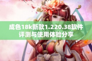 成色18k新款1.220.38软件评测与使用体验分享