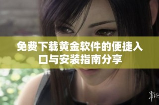 免费下载黄金软件的便捷入口与安装指南分享