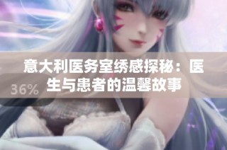 意大利医务室绣感探秘：医生与患者的温馨故事
