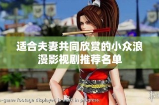 适合夫妻共同欣赏的小众浪漫影视剧推荐名单