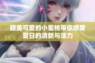甜美可爱的小蜜桃带你感受夏日的清新与活力