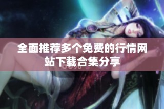 全面推荐多个免费的行情网站下载合集分享