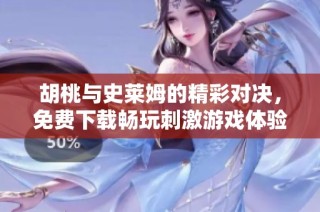 胡桃与史莱姆的精彩对决，免费下载畅玩刺激游戏体验！