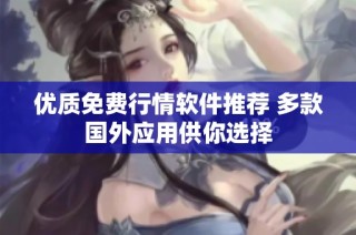 优质免费行情软件推荐 多款国外应用供你选择
