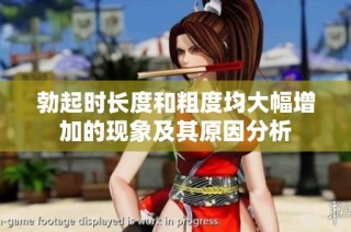 勃起时长度和粗度均大幅增加的现象及其原因分析