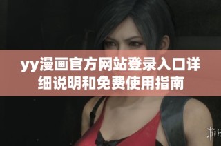 yy漫画官方网站登录入口详细说明和免费使用指南