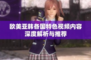 欧美亚韩各国特色视频内容深度解析与推荐